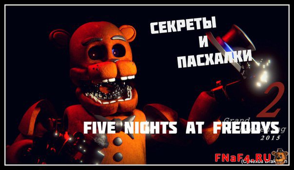 Пасхалки 5 ночей с Фредди