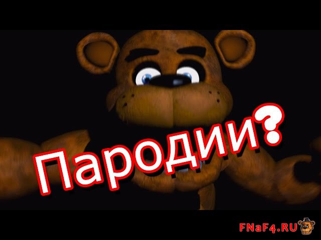 Пьяный фнаф 1 прикол