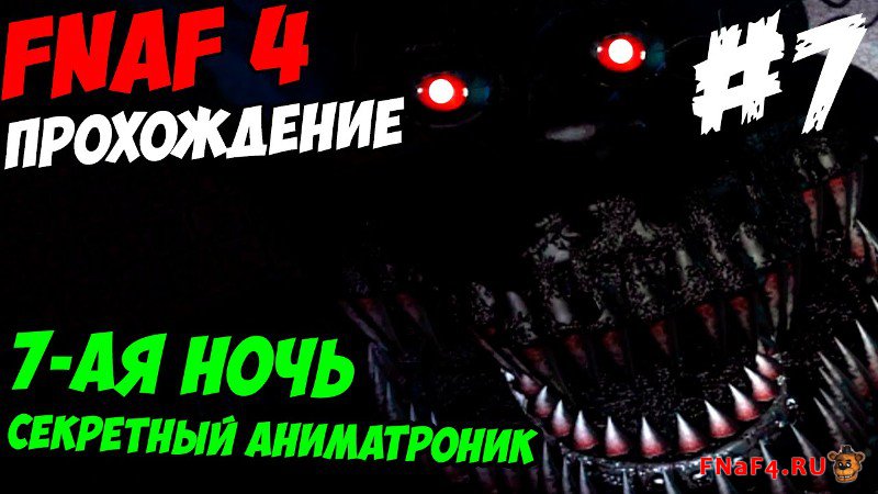 Факты фнаф 4