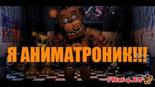 Игру Five Nights With Us