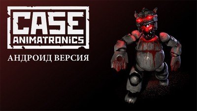 CASE Animatronics на Андроид